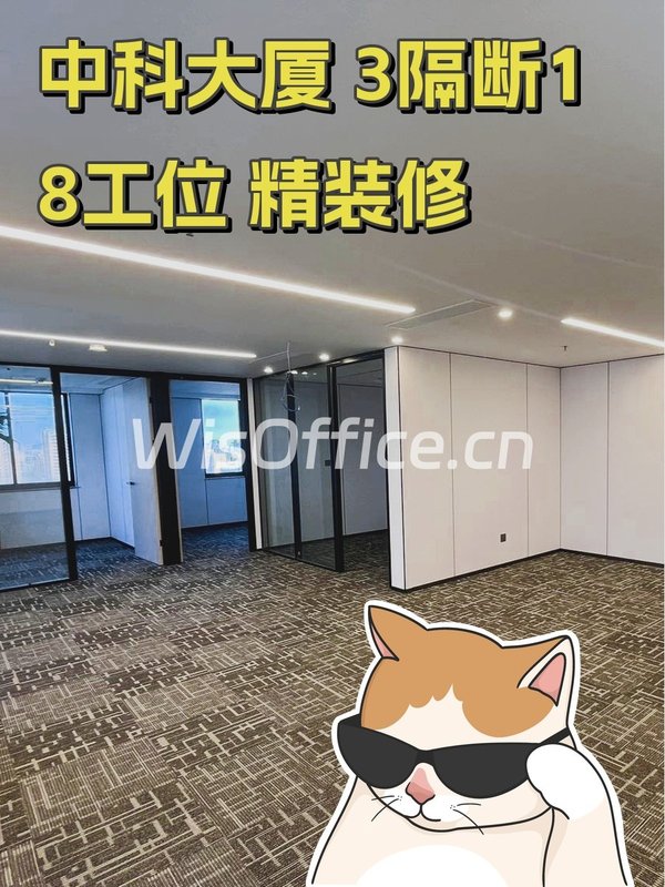 中科大厦 3隔断18工位 精装修 - 首图