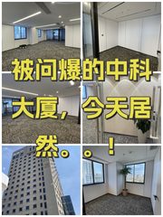 被问爆的中科大厦，今天居然。。！ - 缩略图 1