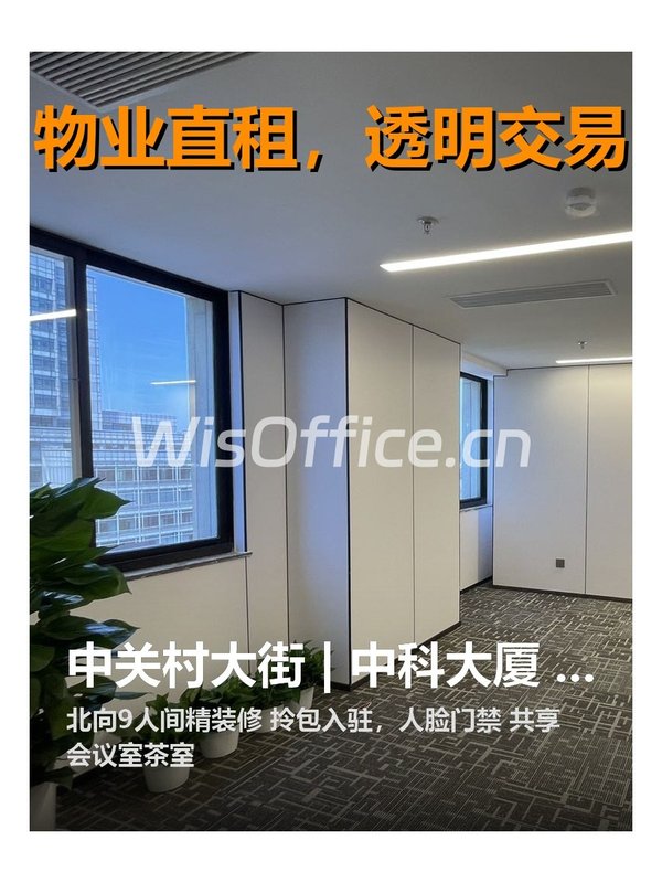 中关村大街 | 中科大厦 | 办公新选择？ - 首图