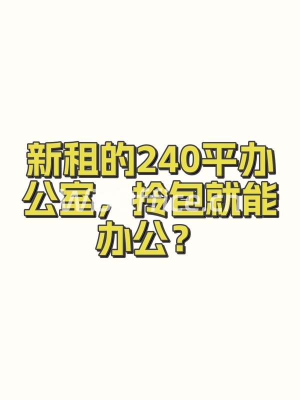新租的240平办公室，拎包就能办公？ - 首图