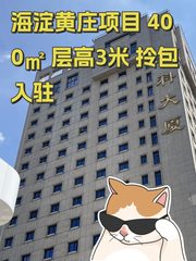 海淀黄庄项目 400㎡ 层高3米 拎包入驻 - 缩略图 1