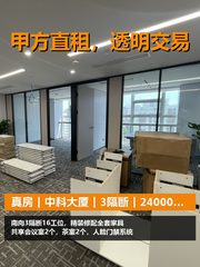 真房｜中科大厦｜3隔断｜24000｜精装拎包 - 缩略图 1