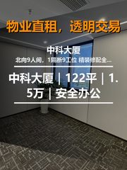 真房｜中科大厦｜122平｜1.5万｜安全办公 - 缩略图 1