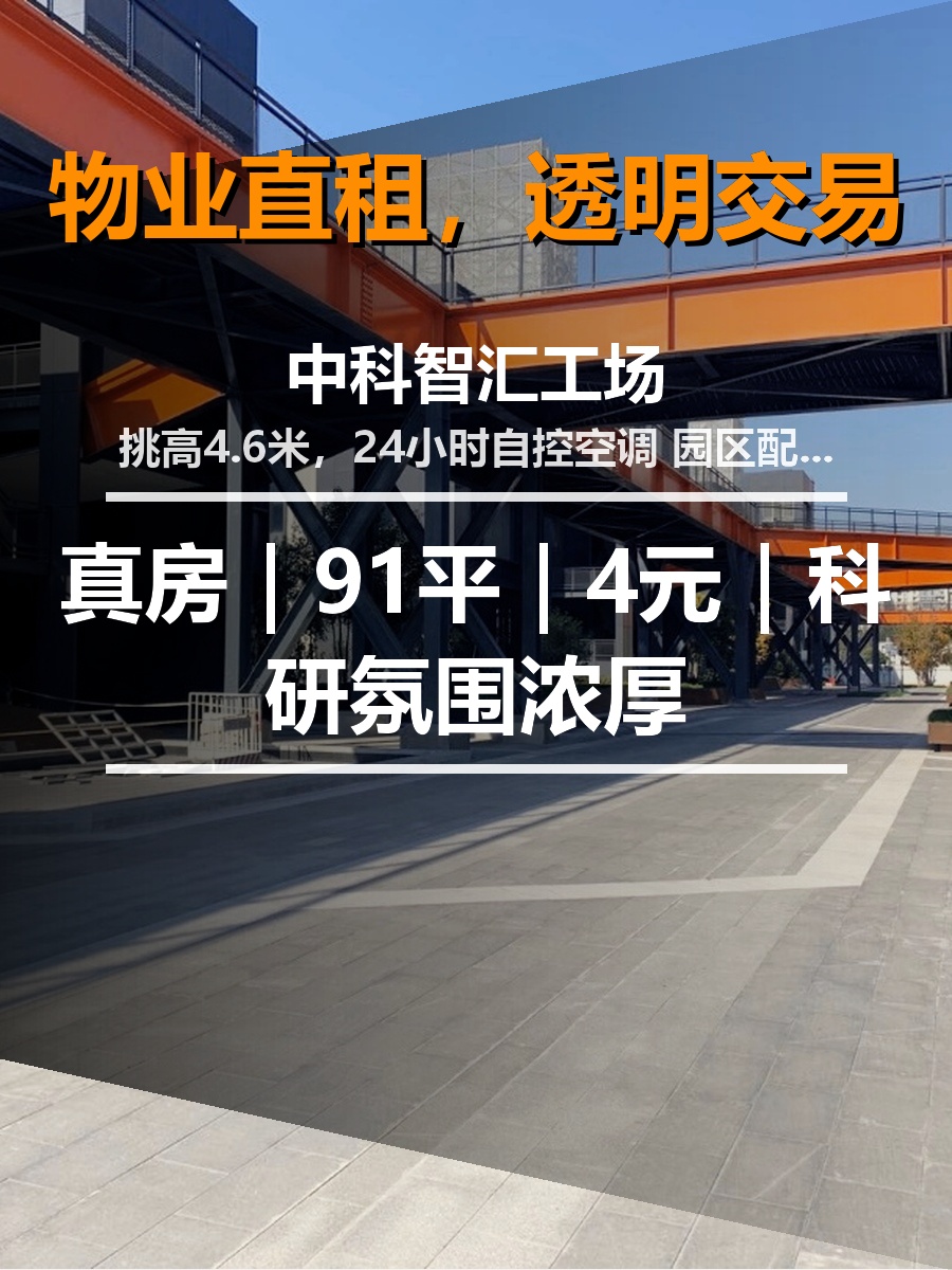 真房｜中科智汇工场 |91平｜4元｜科研氛围浓厚
