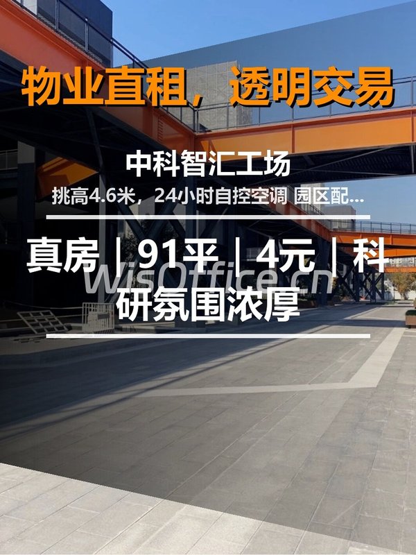 真房｜中科智汇工场 |91平｜4元｜科研氛围浓厚 - 首图