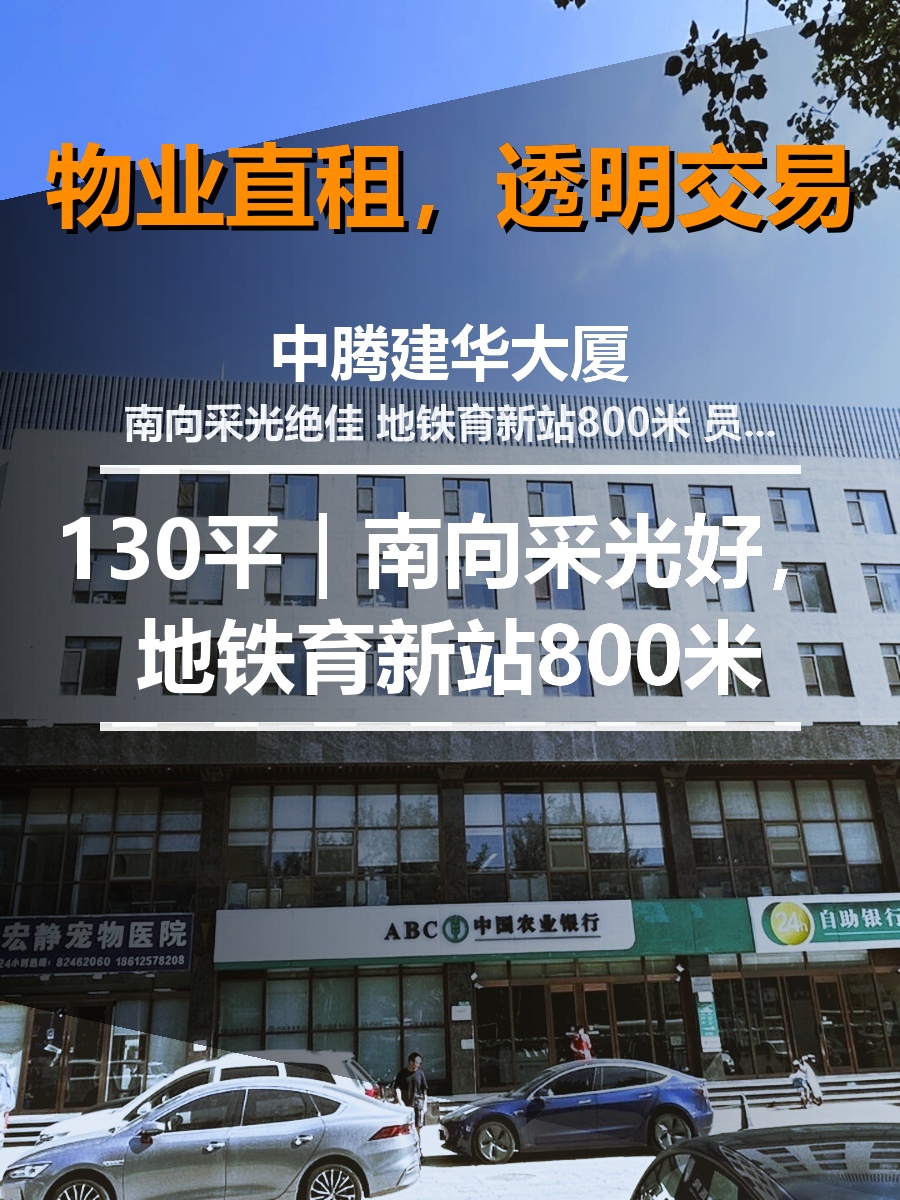 真房｜中腾建华大厦 |130平｜南向采光好，地铁育新站800米