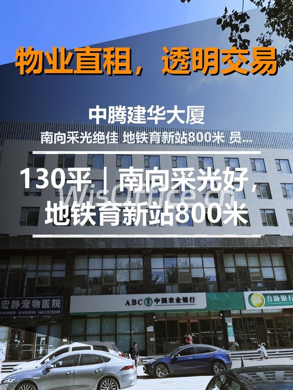 真房｜中腾建华大厦 |130平｜南向采光好，地铁育新站800米 - 首图