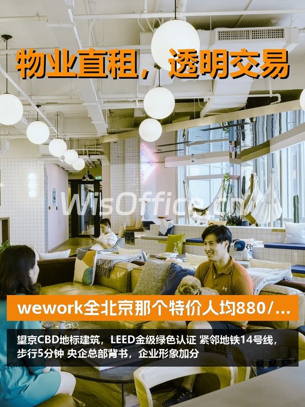 望京CBD租金低至一份早餐钱 - 首图