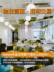 望京CBD租金低至一份早餐钱 - 缩略图 1