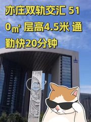 亦庄双轨交汇 510㎡ 层高4.5米 通勤快20分钟 - 缩略图 1