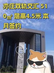 亦庄双轨交汇 510㎡ 层高4.5米 本月签约 - 缩略图 1