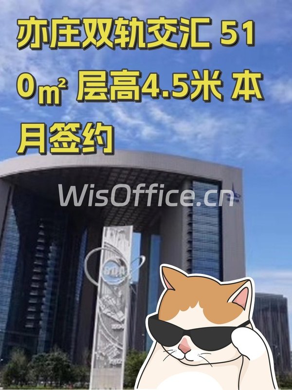 亦庄双轨交汇 510㎡ 层高4.5米 本月签约 - 首图