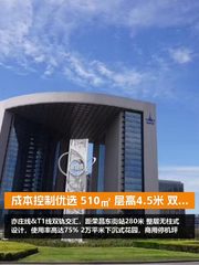 成本控制优选 510㎡ 层高4.5米 双轨交汇 - 缩略图 1