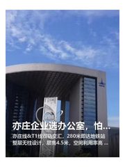 亦庄企业选办公室，怕交通不便怎么办 - 缩略图 1