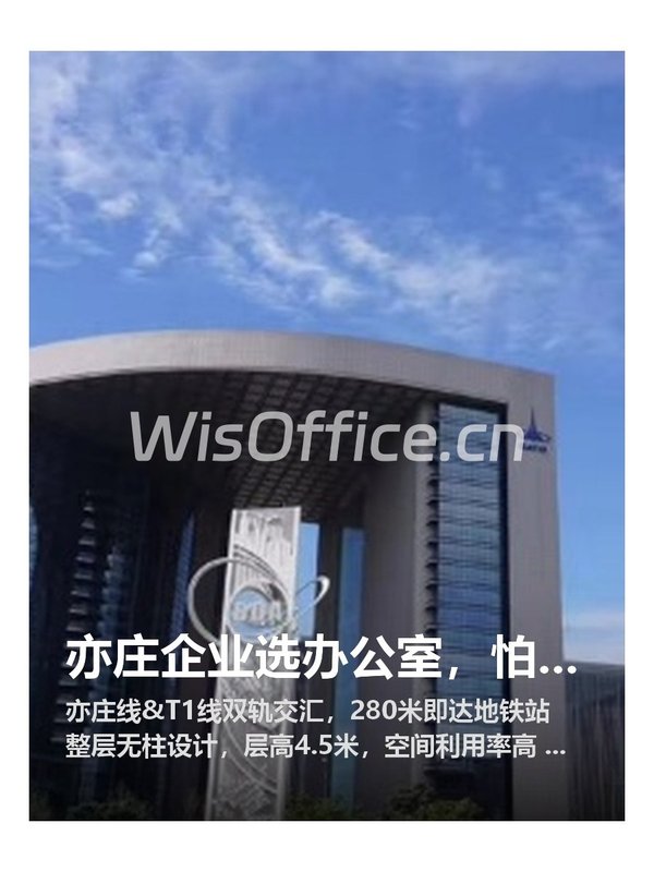 亦庄企业选办公室，怕交通不便怎么办 - 首图