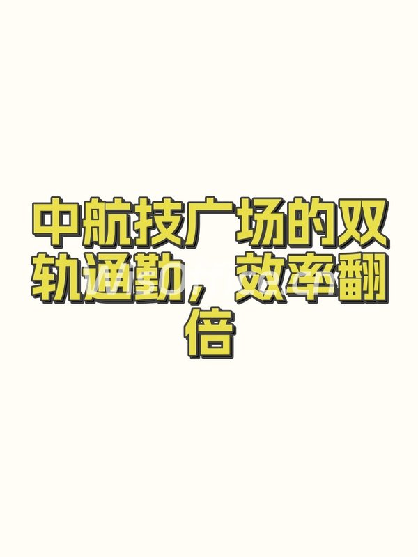 中航技广场的双轨通勤，效率翻倍 - 首图