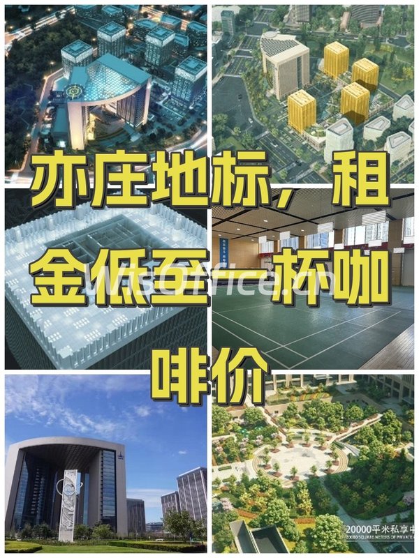 亦庄地标，租金低至一杯咖啡价 - 首图