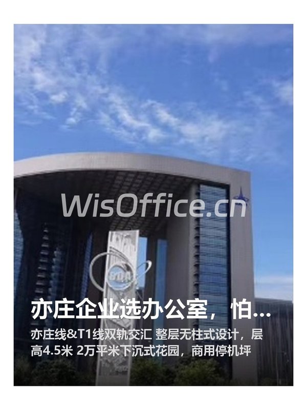 亦庄企业选办公室，怕通勤慢怎么破 - 首图