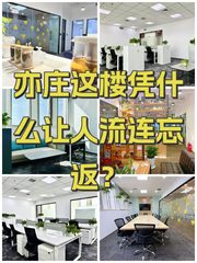 亦庄这楼凭什么让人流连忘返？ - 缩略图 1
