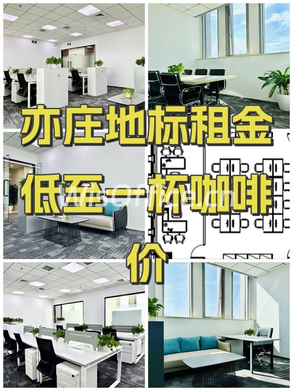 亦庄地标租金低至一杯咖啡价 - 首图