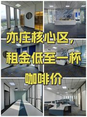 亦庄核心区，租金低至一杯咖啡价 - 缩略图 1