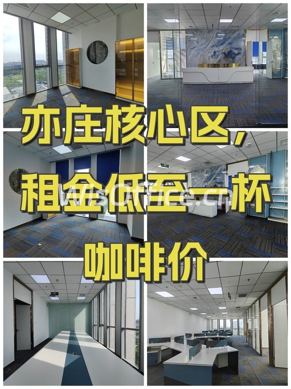 亦庄核心区，租金低至一杯咖啡价 - 首图