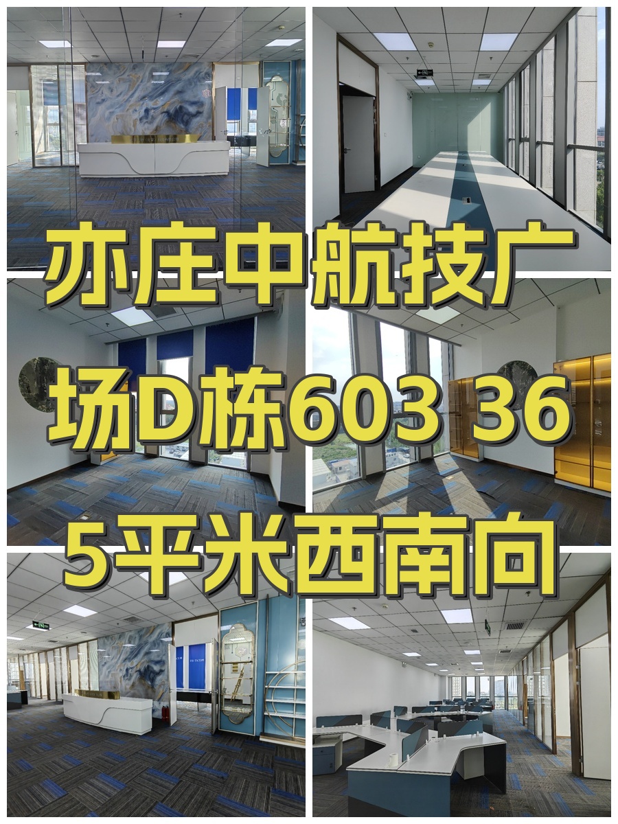 亦庄中航技广场D栋603 365平米西南向