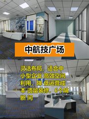 推荐中航技广场365平灵活布局 - 缩略图 1
