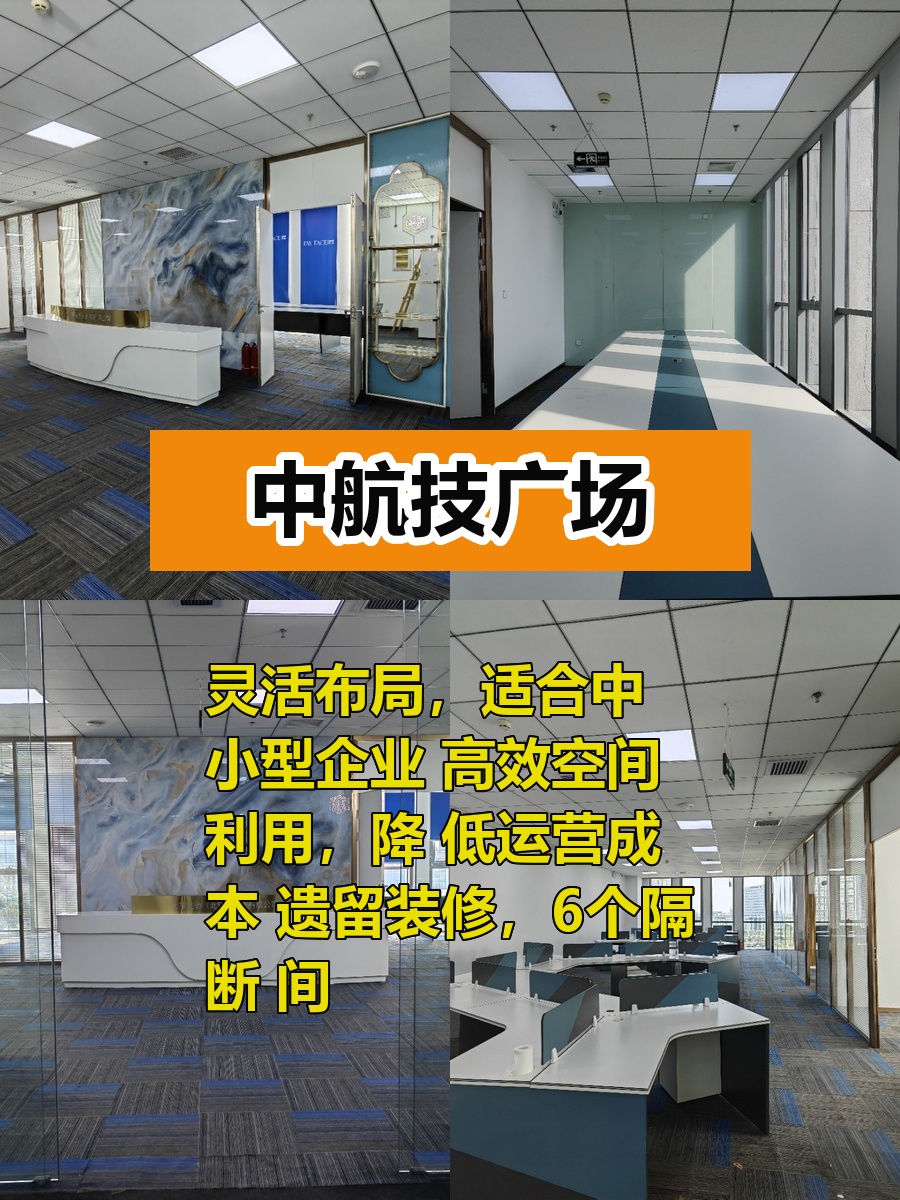 推荐中航技广场365平灵活布局