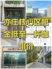 亦庄核心区租金低至一杯咖啡价 - 缩略图 1