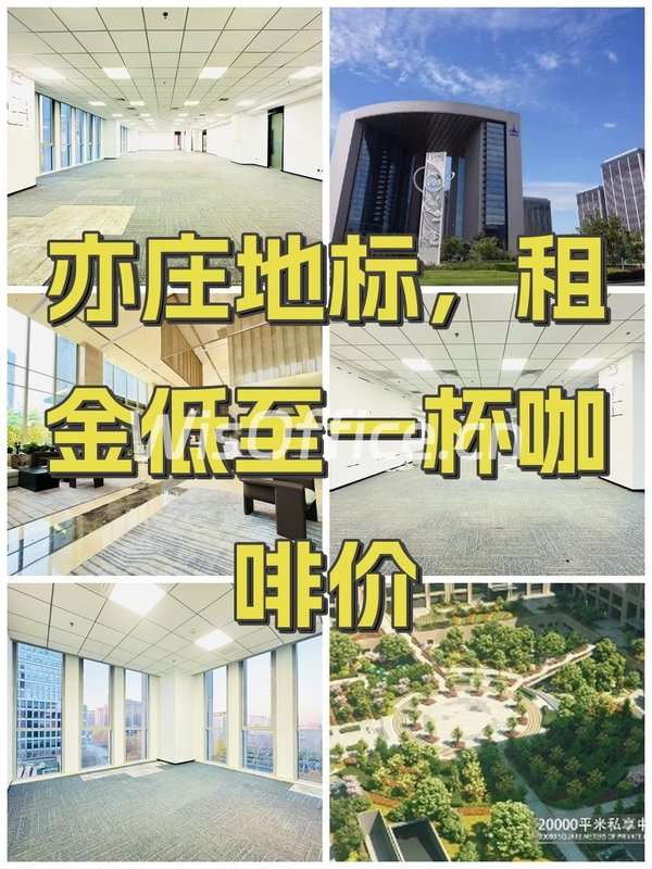 亦庄地标，租金低至一杯咖啡价 - 首图