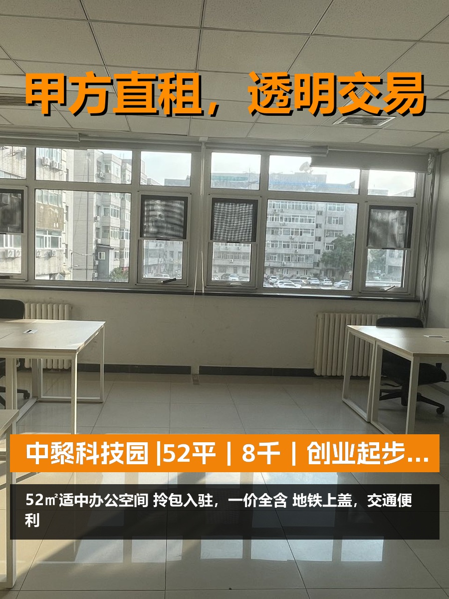 真房｜中黎科技园 |52平｜8千｜创业起步神器？