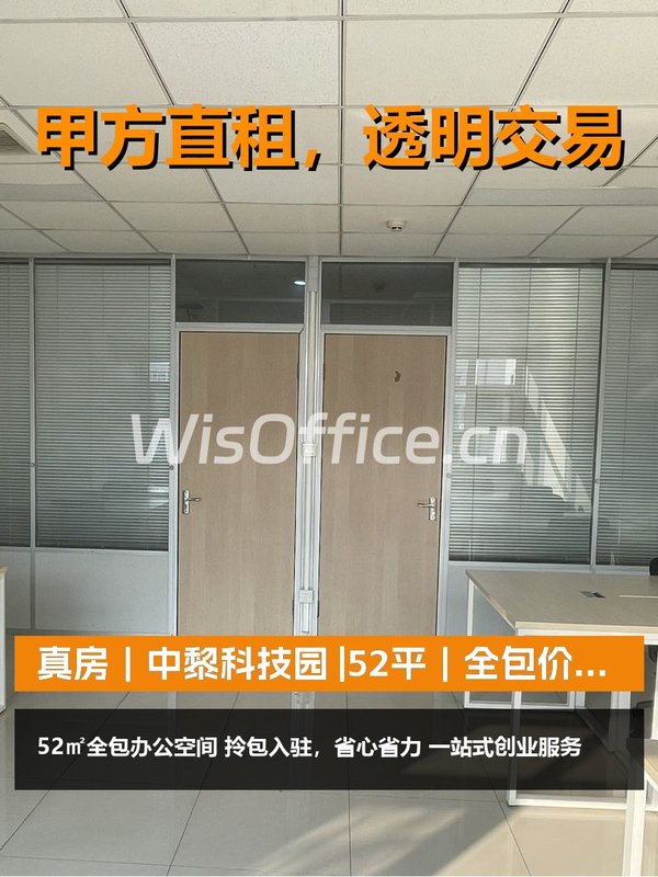 真房｜中黎科技园 |52平｜全包价｜创业起步神器？ - 首图