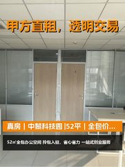 真房｜中黎科技园 |52平｜全包价｜创业起步神器？ - 缩略图 1