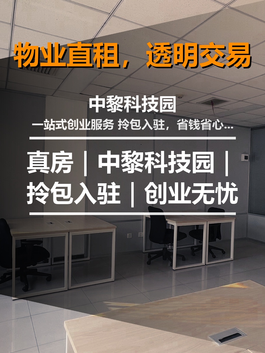 真房｜中黎科技园｜拎包入驻｜创业无忧