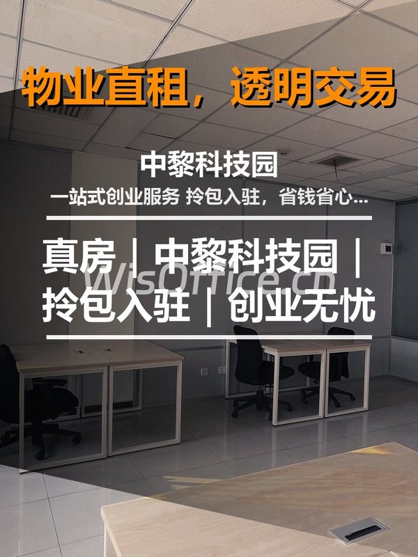真房｜中黎科技园｜拎包入驻｜创业无忧 - 首图