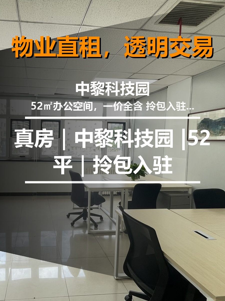 真房｜中黎科技园 |52平｜拎包入驻