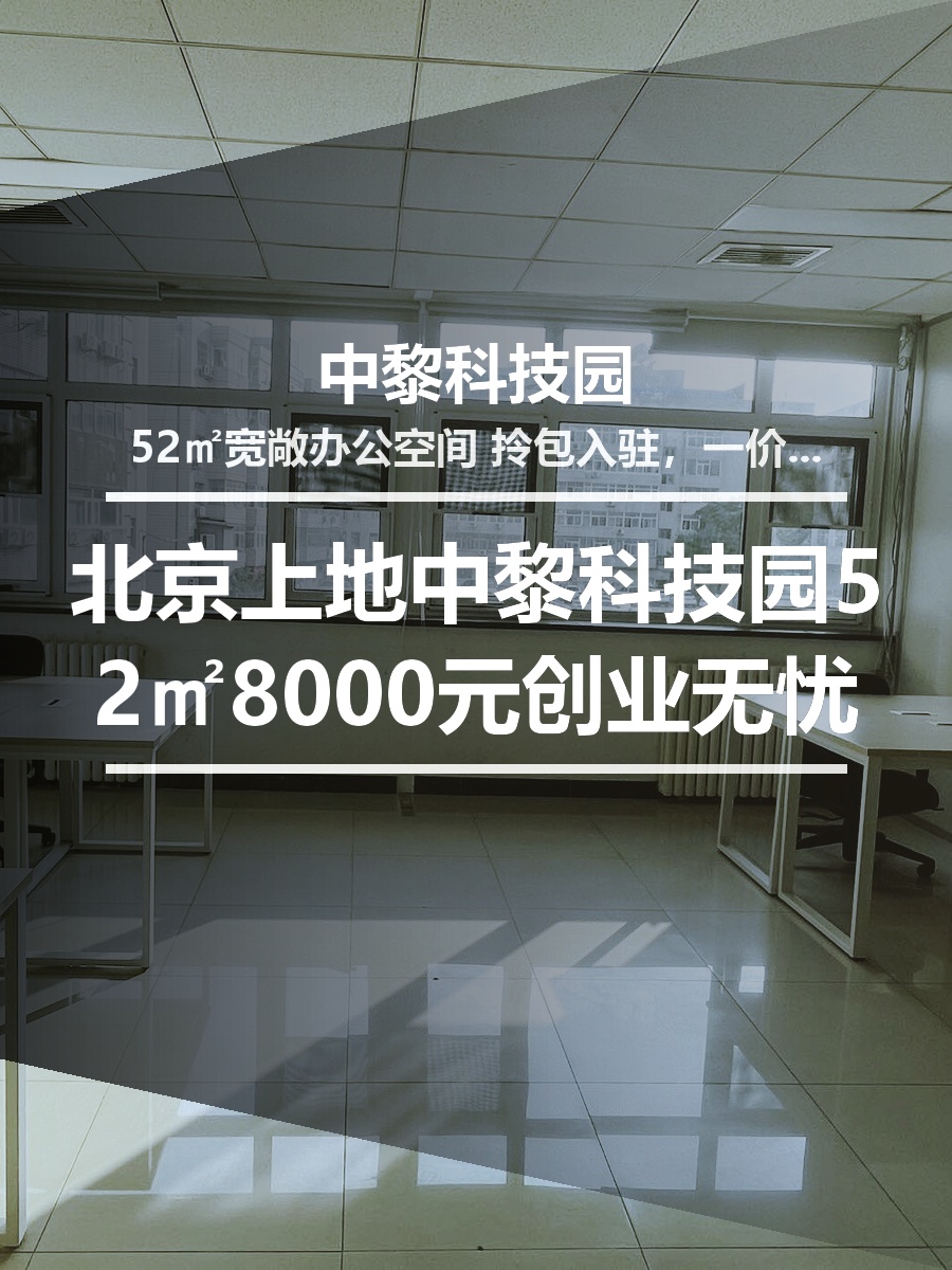 北京上地｜中黎科技园52㎡｜8000元创业无忧