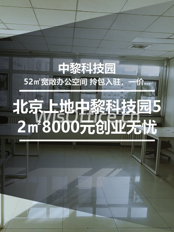 北京上地｜中黎科技园52㎡｜8000元｜创业起步无压力 - 首图