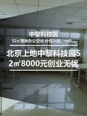 北京上地｜中黎科技园52㎡｜8000元｜创业起步无压力 - 缩略图 1