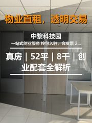 真房｜中黎科技园 |52平｜8千｜创业配套全解析 - 缩略图 1