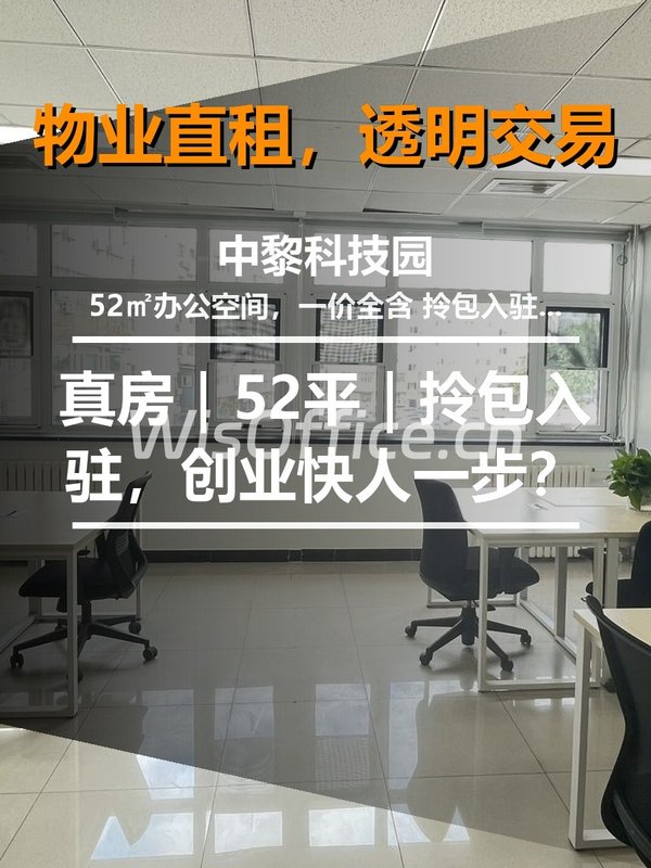 真房｜中黎科技园 |52平｜拎包入驻，创业快人一步？ - 首图