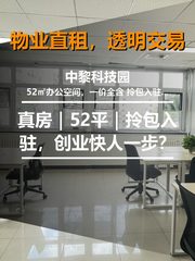 真房｜中黎科技园 |52平｜拎包入驻，创业快人一步？ - 缩略图 1
