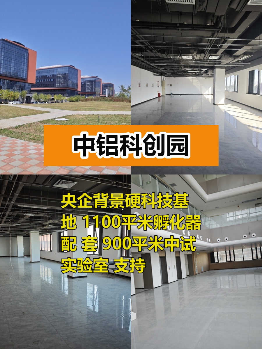 未来科学城现房 中铝科创园200平 灵活空间