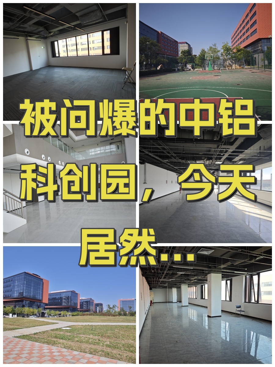 被问爆的中铝科创园，今天居然...