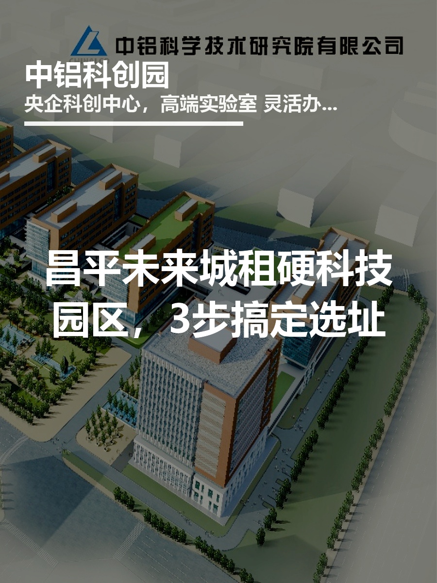 租硬科技园区，3步搞定选址
