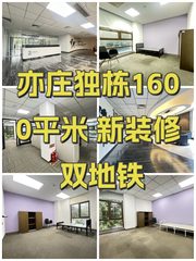 亦庄独栋1600平米 新装修 双地铁 - 缩略图 1