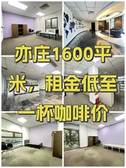 亦庄1600平米，租金低至一杯咖啡价 - 缩略图 1