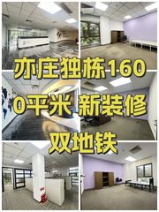 亦庄独栋1600平米 新装修 双地铁 - 缩略图 1