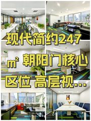 现代简约247㎡ 朝阳门核心区位 高层视野 - 缩略图 1